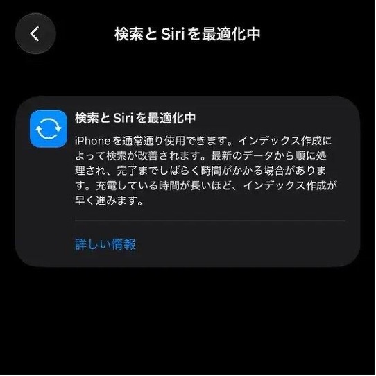 検索とSiriを最適化中