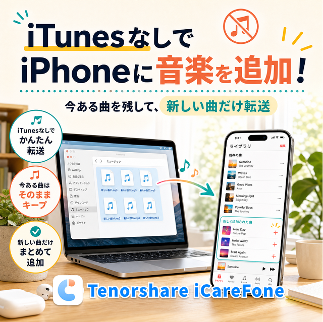 iTunesなしでiPhoneに音楽を追加