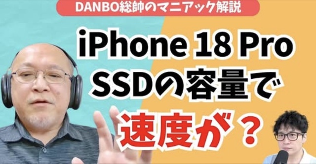 iPhone 18 Pro、Mac Studio/Mac Miniのストレージの秘密！MacのRDMA・ローカルAIも解説【DANBO総帥のマニアック解説】