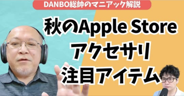 Apple Storeの秋アクセサリー特集！iPhone Duoの予約の予約について【DANBO総帥のマニアック解説】