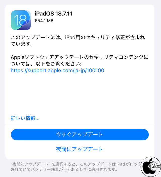 iPadOS 18.7.11 ソフトウェア・アップデート