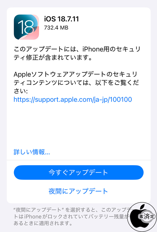 iOS 18.7.11 ソフトウェア・アップデート