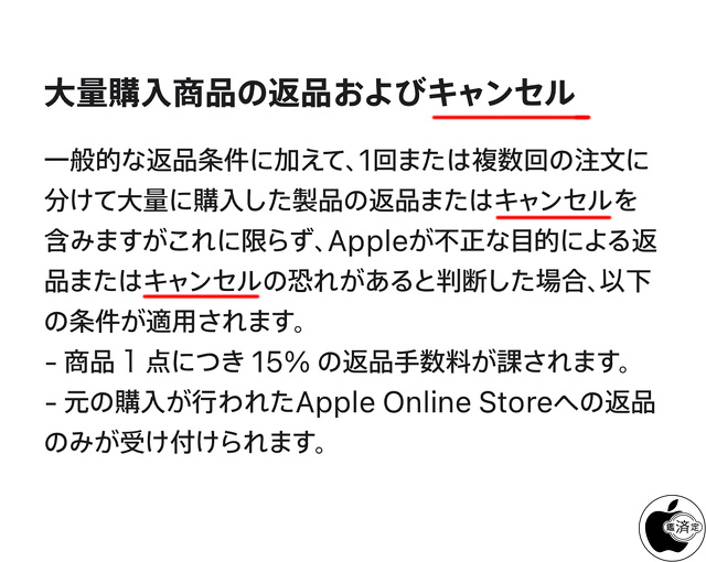 Apple Store：大量購入商品の返品