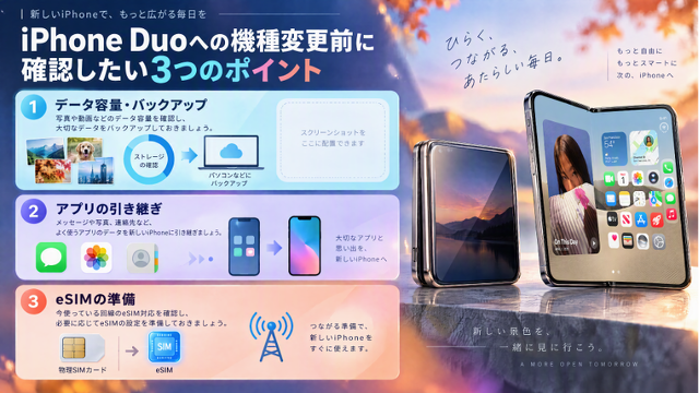 iPhone Duoへの機種変更前に確認したい3つのポイント