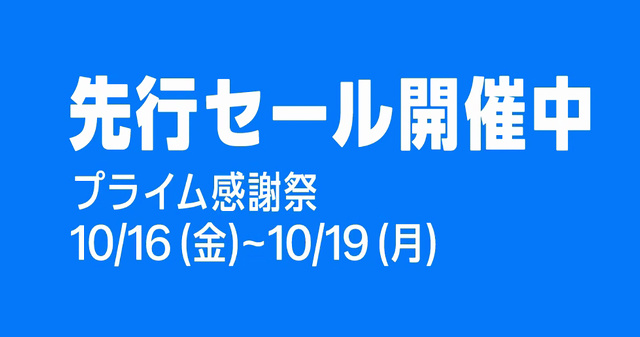 プライム感謝祭先行セール 2026