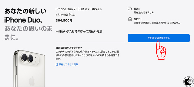iPhone Duoの予約注文の準備