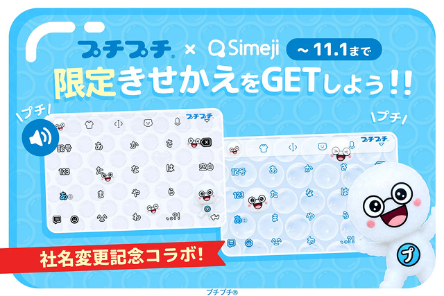 プチプチ x Simeji