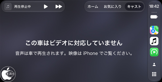 iOS 27.2：CarPlayでビデオ再生対応車のみ利用可能