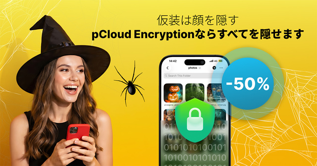 pCloud Encryption ハロウィンセール 2026