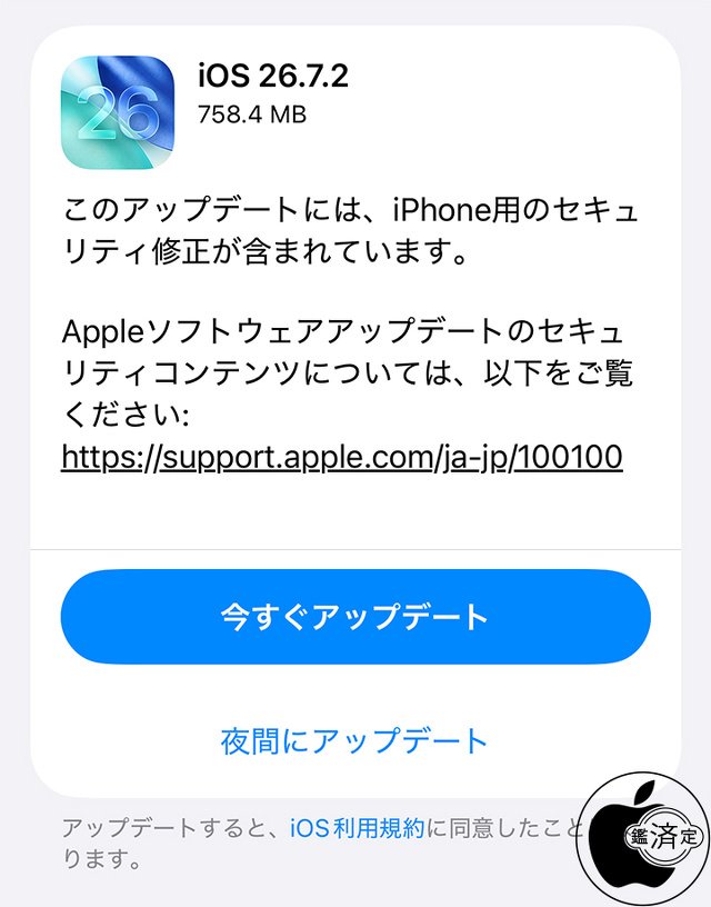 iOS 26.7.2 ソフトウェア・アップデート