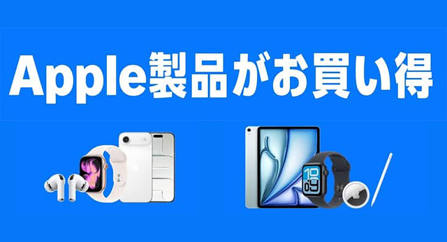 Apple製品がお買い得