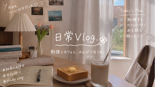 日常Vlog