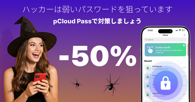pCloud Pass ハロウィンセール 2026
