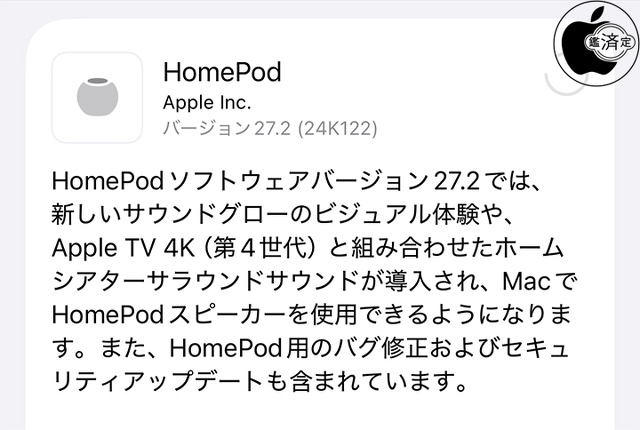 HomePodソフトウェア 27.2