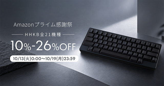 Amazon HHKB プライム感謝祭 セール