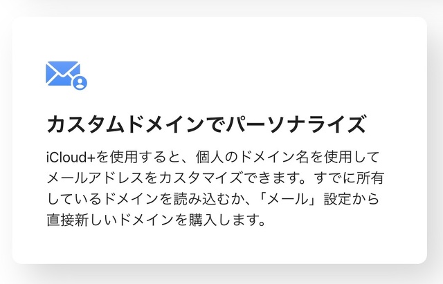 iCloud＋：カスタムドメイン