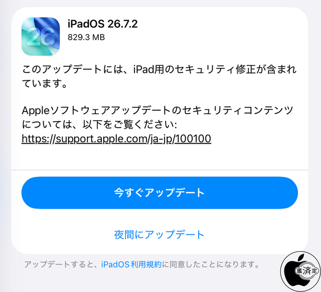 iPadOS 26.7.2 ソフトウェア・アップデート