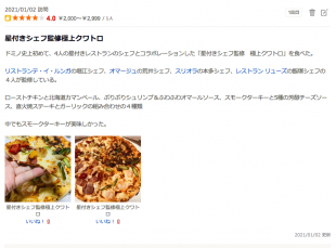 星付きシェフ監修　極上クワトロ