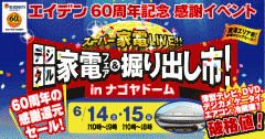 スーパー家電LIVE in ナゴヤドーム