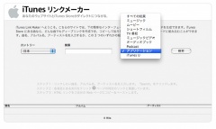 iTunesリンクメーカー