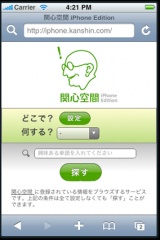 関心空間 iPhone版