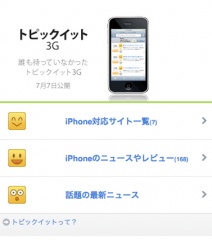@nifty トピックイットiPhone 3G版