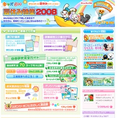 キッズgoo 夏休み特集2008