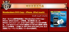 Wondershare DVD Copy・iPhone（iPod touch）