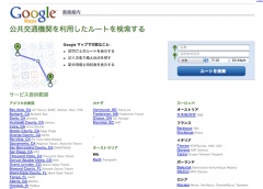 Google Maps 乗換案内
