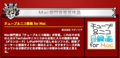チューブ＆ニコ録画 for Mac
