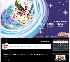 すがやみつるblog