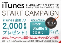 iTunesスタートキャンペーン