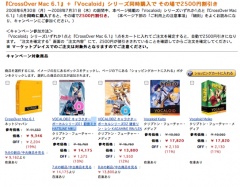 Amazon、CrossOver Mac 6.1 + Vocaloid キャンペーン