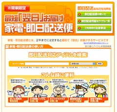 家電・即日配送便