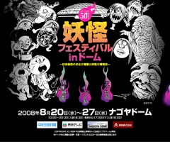 妖怪フェスティバル in ドーム