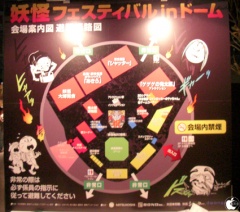 妖怪フェスティバル in ドーム