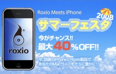 Roxio Meets iPhone サマーフェスタ 2008!!
