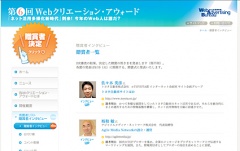 第6回 Webクリエーション・アウォード