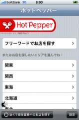 ホットペッパー