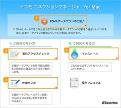 ドコモ コネクションマネージャ for Mac