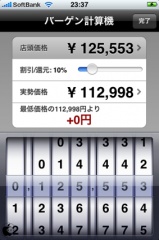 バーゲン計算機