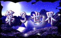 第?世界