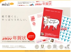 ミクシィ年賀状
