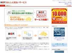 楽天あんしん支払いサービス