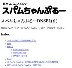 スパムちゃんぷるーDNSBL