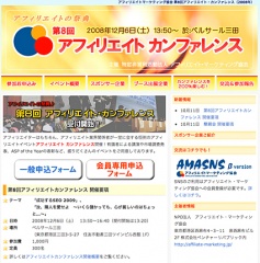 第８回アフィリエイトカンファレンス