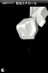 発砲スチロール