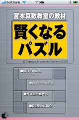 賢くなるパズル