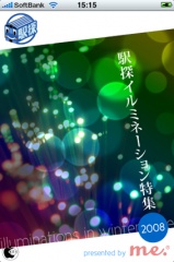 駅探イルミネーション特集2008