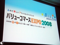 バリューコマース EXPO 2008